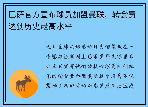 巴萨官方宣布球员加盟曼联，转会费达到历史最高水平