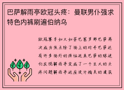 巴萨解雨亭欧冠头疼：曼联男仆强求特色内裤刷遍伯纳乌