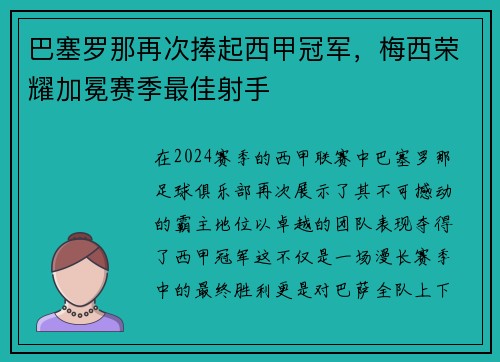 巴塞罗那再次捧起西甲冠军，梅西荣耀加冕赛季最佳射手