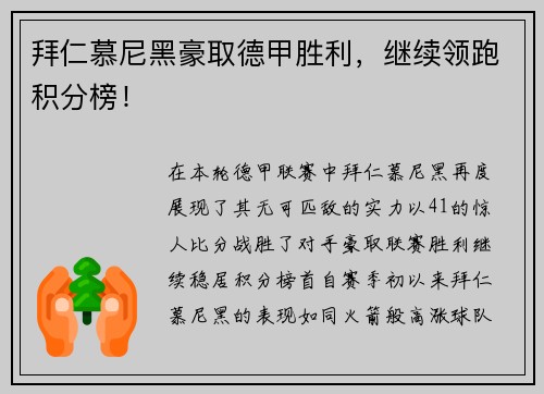 拜仁慕尼黑豪取德甲胜利，继续领跑积分榜！