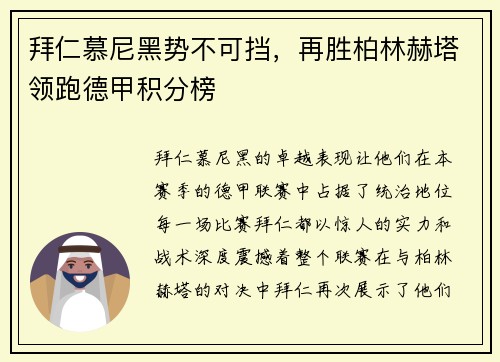 拜仁慕尼黑势不可挡，再胜柏林赫塔领跑德甲积分榜