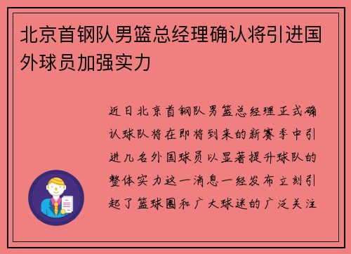 北京首钢队男篮总经理确认将引进国外球员加强实力