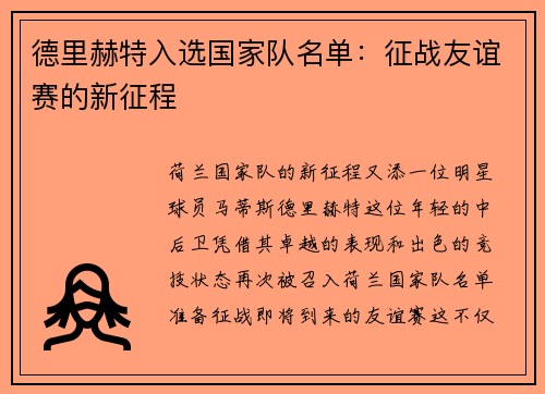 德里赫特入选国家队名单：征战友谊赛的新征程