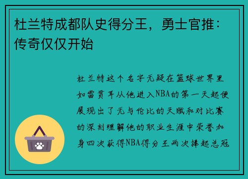 杜兰特成都队史得分王，勇士官推：传奇仅仅开始