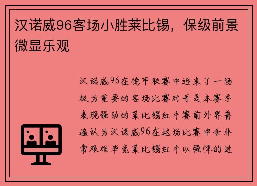 汉诺威96客场小胜莱比锡，保级前景微显乐观