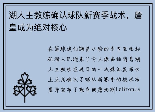 湖人主教练确认球队新赛季战术，詹皇成为绝对核心