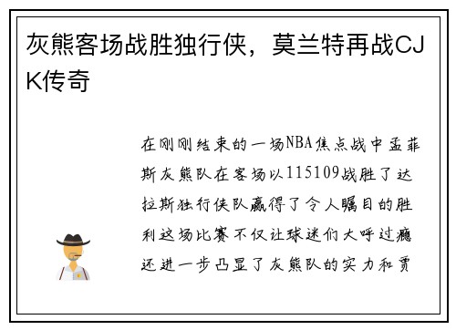 灰熊客场战胜独行侠，莫兰特再战CJK传奇