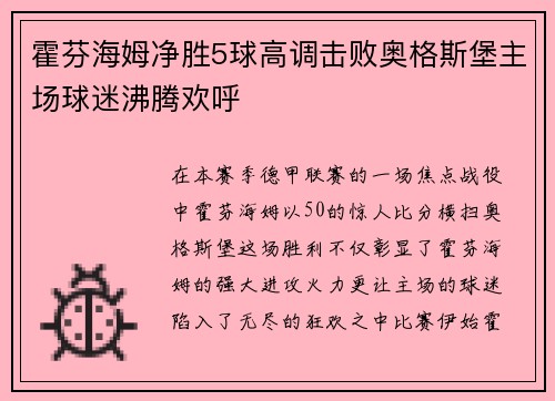 霍芬海姆净胜5球高调击败奥格斯堡主场球迷沸腾欢呼