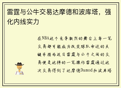 雷霆与公牛交易达摩德和波库塔，强化内线实力