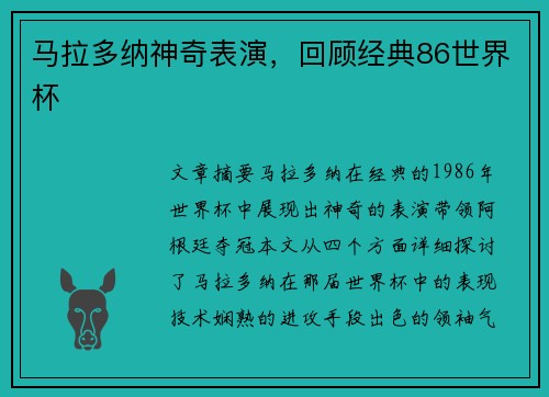 马拉多纳神奇表演，回顾经典86世界杯