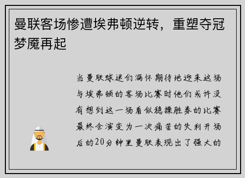 曼联客场惨遭埃弗顿逆转，重塑夺冠梦魇再起