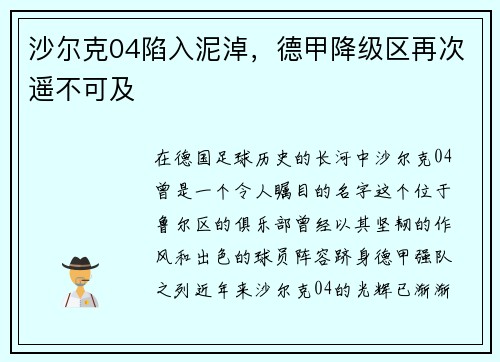沙尔克04陷入泥淖，德甲降级区再次遥不可及
