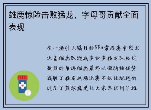 雄鹿惊险击败猛龙，字母哥贡献全面表现