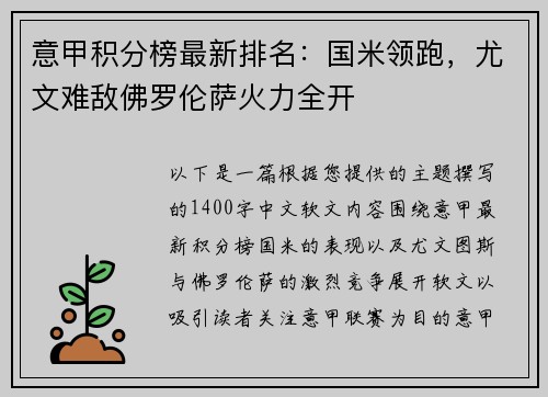 意甲积分榜最新排名：国米领跑，尤文难敌佛罗伦萨火力全开