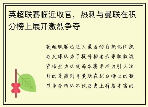 英超联赛临近收官，热刺与曼联在积分榜上展开激烈争夺