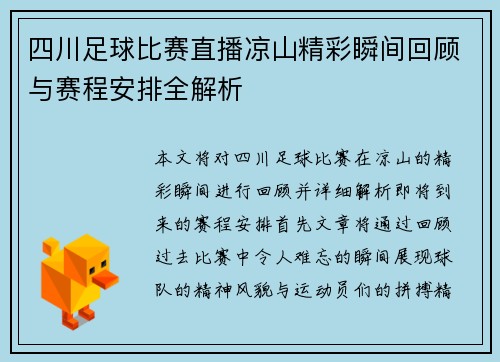 四川足球比赛直播凉山精彩瞬间回顾与赛程安排全解析