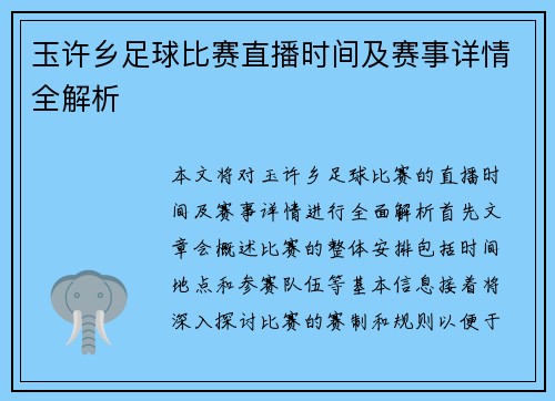玉许乡足球比赛直播时间及赛事详情全解析