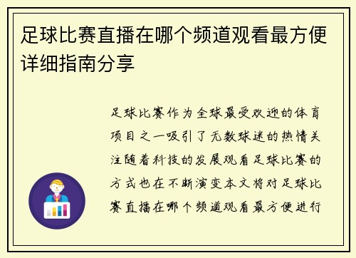 足球比赛直播在哪个频道观看最方便详细指南分享