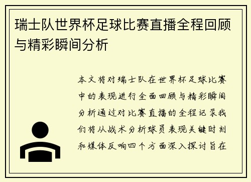 瑞士队世界杯足球比赛直播全程回顾与精彩瞬间分析