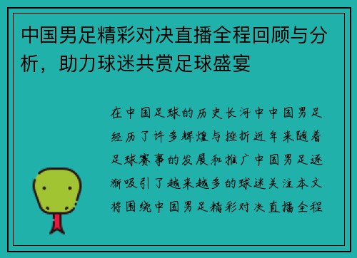 中国男足精彩对决直播全程回顾与分析，助力球迷共赏足球盛宴