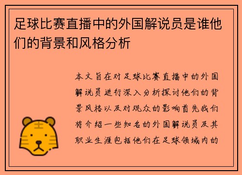足球比赛直播中的外国解说员是谁他们的背景和风格分析
