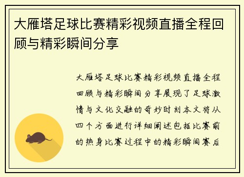 大雁塔足球比赛精彩视频直播全程回顾与精彩瞬间分享