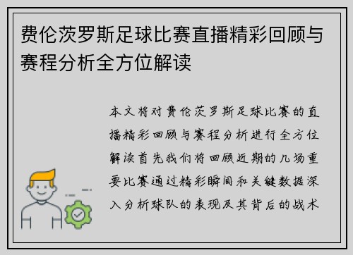 费伦茨罗斯足球比赛直播精彩回顾与赛程分析全方位解读