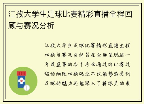 江孜大学生足球比赛精彩直播全程回顾与赛况分析