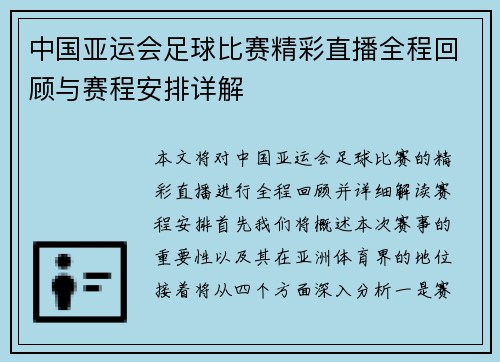 中国亚运会足球比赛精彩直播全程回顾与赛程安排详解