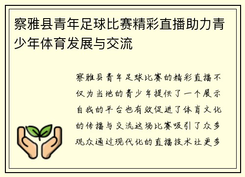 察雅县青年足球比赛精彩直播助力青少年体育发展与交流
