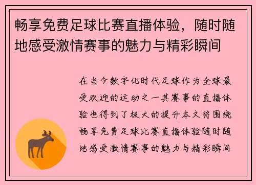 畅享免费足球比赛直播体验，随时随地感受激情赛事的魅力与精彩瞬间