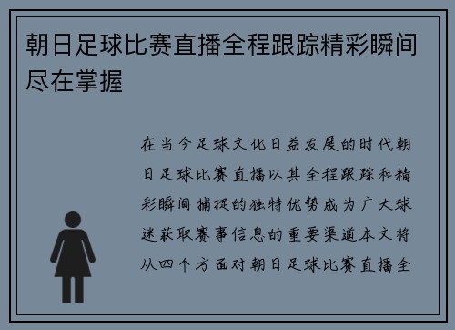朝日足球比赛直播全程跟踪精彩瞬间尽在掌握