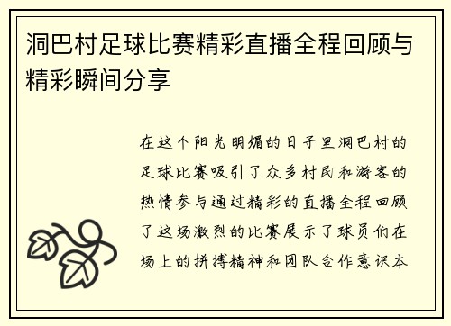 洞巴村足球比赛精彩直播全程回顾与精彩瞬间分享