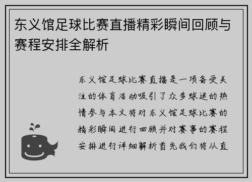 东义馆足球比赛直播精彩瞬间回顾与赛程安排全解析