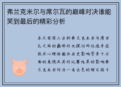 弗兰克米尔与席尔瓦的巅峰对决谁能笑到最后的精彩分析
