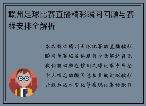 赣州足球比赛直播精彩瞬间回顾与赛程安排全解析