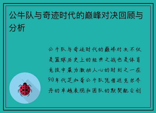 公牛队与奇迹时代的巅峰对决回顾与分析