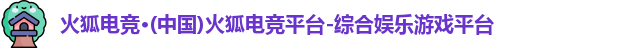 火狐电竞官网